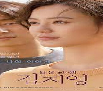 فيلم Kim Ji Young Born 1982 2019 مترجم