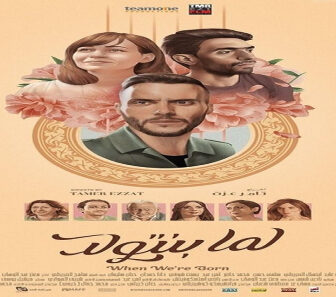 فيلم Lama Benetweled 2019 مترجم