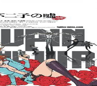فيلم Lupin The IIIrd Mine Fujiko No Uso 2019 مترجم