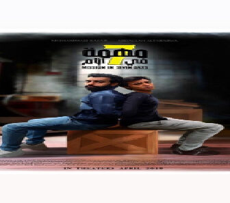 فيلم Mhmt Fy 7 Ayam 2019 مترجم