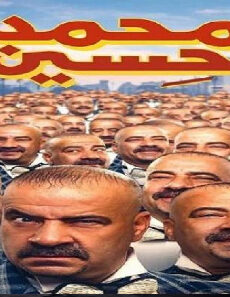فيلم Mohamed Hussein 2019 مترجم