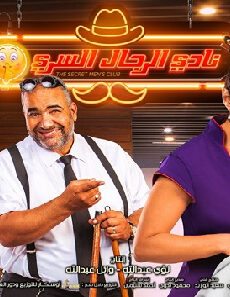 فيلم Nady Al Regal Al Serry 2019 مترجم