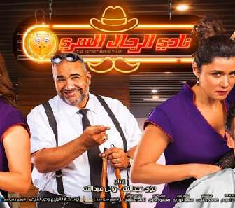 فيلم Nady Al Regal Al Serry 2019 مترجم