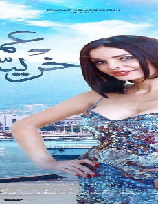 فيلم Omar Khresto 2019 مترجم