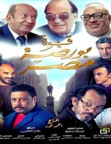 فيلم Qahwat Borset Masr 2019 مترجم