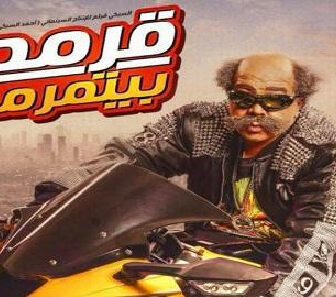فيلم Qarmat Bitmarmat 2019 مترجم