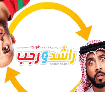 فيلم Rashid And Rajab 2019 مترجم