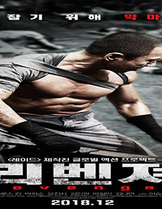 فيلم Revenger 2019 مترجم