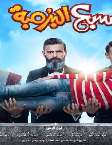 فيلم Sab3 El Bromba 2019 مترجم