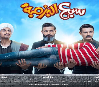 فيلم Sab3 El Bromba 2019 مترجم