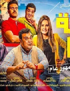 فيلم Saeat Reda 2019 مترجم
