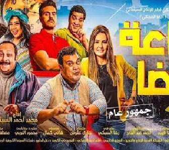 فيلم Saeat Reda 2019 مترجم