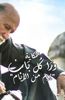 مسلسل ورا كل باب الحلقة 10 العاشرة
