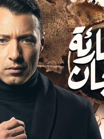 مسلسل قارئة الفنجان الحلقة 1 الاولي