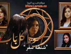 مسلسل ورا كل باب الحلقة 15 الخامسة عشر