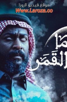 مسلسل عندما يكتمل القمر الموسم 2 الحلقة 22 الثانية والعشرون والاخيرة