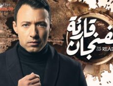 مسلسل قارئة الفنجان الحلقة 5 الخامسة