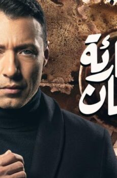مسلسل قارئة الفنجان الحلقة 1 الاولي