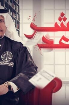 مسلسل ابشر بالسعد الحلقة 2 الثانية