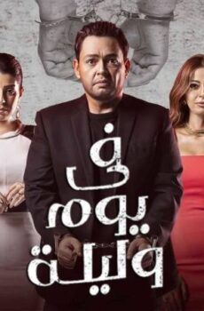 مسلسل في يوم وليلة الحلقة 28 الثامنة والعشرون