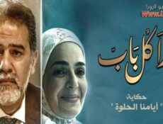 مسلسل ورا كل باب الحلقة 20 العشرون