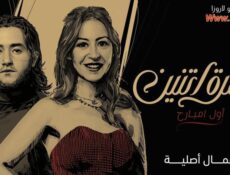 مسلسل نمرة اتنين الحلقة 7 السابعة – آخر الليل