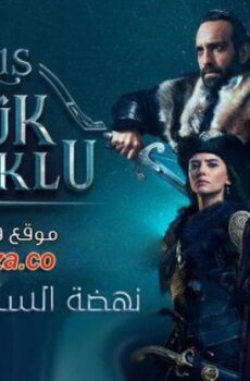 مسلسل نهضة السلاجقة العظمي الحلقة 26 السادسة والعشرون مترجمة