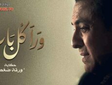 مسلسل ورا كل باب الحلقة 23 الثالثة والعشرون