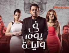 مسلسل في يوم وليلة الحلقة 11 الحادية عشر