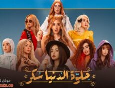 مسلسل حلوة الدنيا سكر الحلقة 40 الاربعون