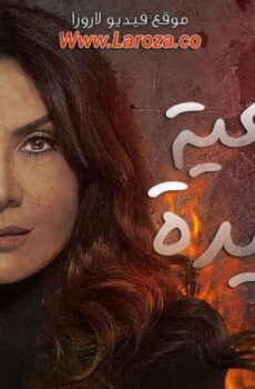 الناجية الوحيدة