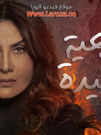 الناجية الوحيدة