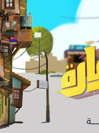 مسلسل العمارة لايت الحلقة 2 الثانية