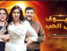 مسلسل ضيوف على الحب الحلقة 1 الاولي