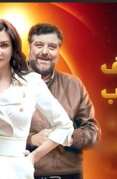 مسلسل ضيوف على الحب الحلقة 1 الاولي