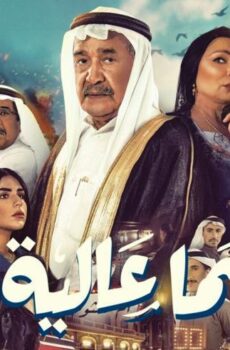 مسلسل سما عالية الحلقة 2 الثانية