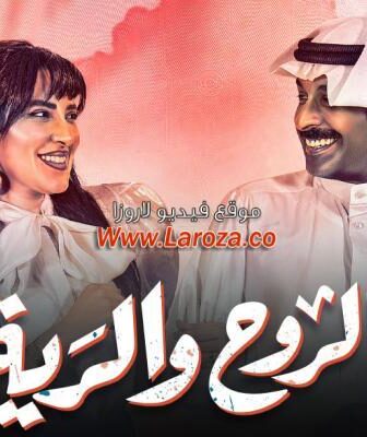 الروح والرية