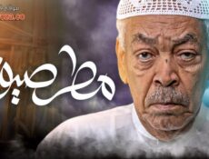 مسلسل مطر صيف الحلقة 2 الثانية