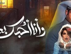 مسلسل وانا احبك بعد الحلقة 3 الثالثة