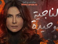 مسلسل الناجية الوحيدة الحلقة 3 الثالثة