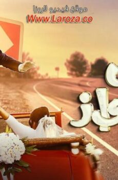 مسلسل فارس بلا جواز الحلقة 3 الثالثة