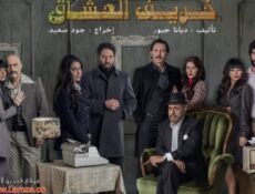 مسلسل خريف العشاق الحلقة 3 الثالثة