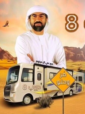 مسلسل دروب الموسم 8 الحلقة 7 السابعة
