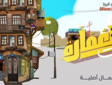 مسلسل العمارة لايت الحلقة 4 الرابعة
