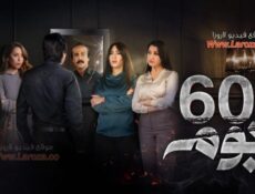 مسلسل 60 يوم الحلقة 5 الخامسة