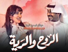 مسلسل الروح والرية الحلقة 5 الخامسة