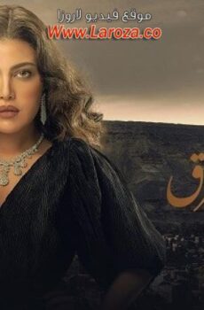 مسلسل وكل ما نفترق الحلقة 6 السادسة