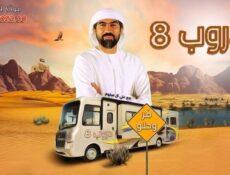مسلسل دروب الموسم 8 الحلقة 6 السادسة