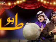 مسلسل بو طار الحلقة 7 السابعة