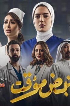 مسلسل نبض مؤقت الحلقة 7 السابعة